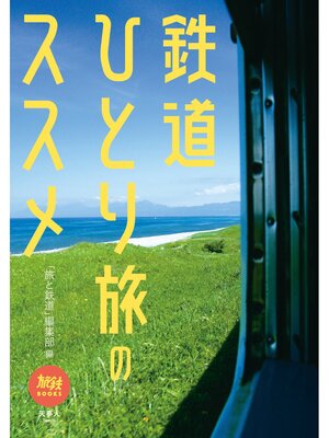 cover image of 旅鉄BOOKS065鉄道ひとり旅のススメ